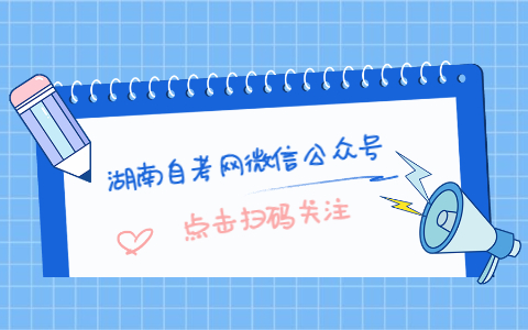 關注湖南自考網微信公眾號