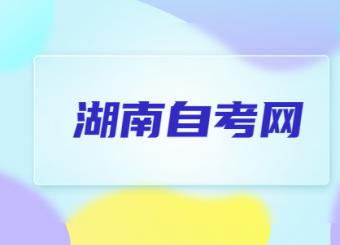 湖南自考真題與答案